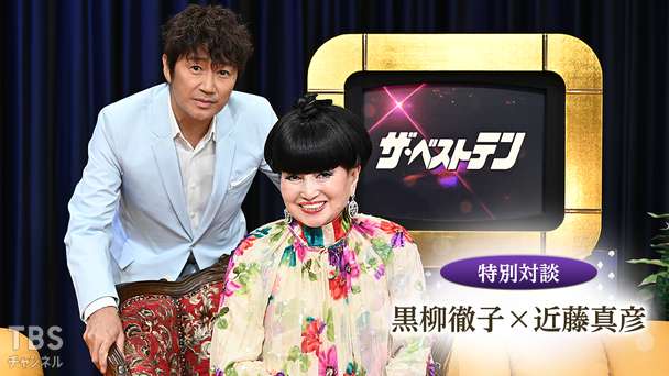 ザ・ベストテン特別対談 黒柳徹子×近藤真彦