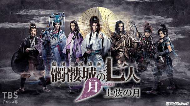 劇団☆新感線『髑髏城の七人』 Season月 上弦の月