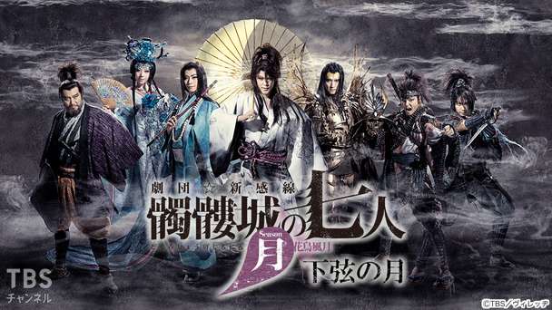 劇団☆新感線『髑髏城の七人』 Season月 下弦の月