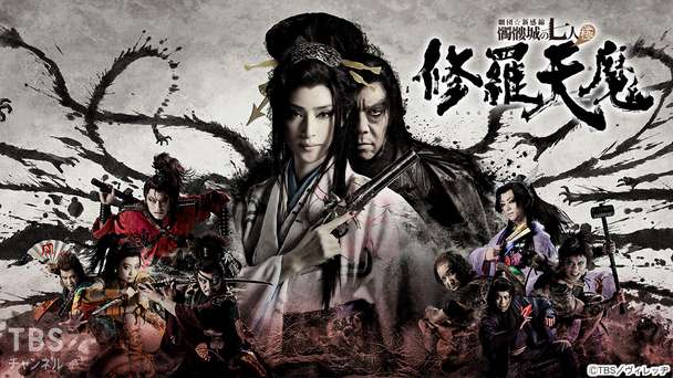 劇団☆新感線『修羅天魔〜髑髏城の七人 Season極』