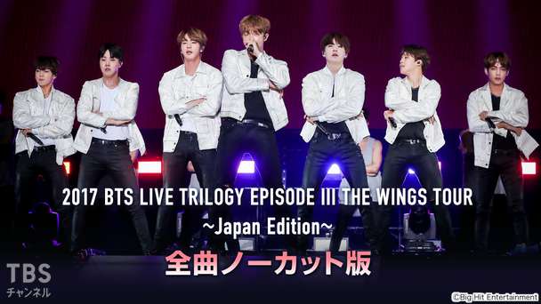2017 BTS LIVE TRILOGY EPISODE III THE WINGS TOUR 〜Japan Edition〜 全曲ノーカット版