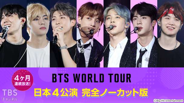 4ヶ月連続放送!BTS WORLD TOUR 日本4公演 完全ノーカット版