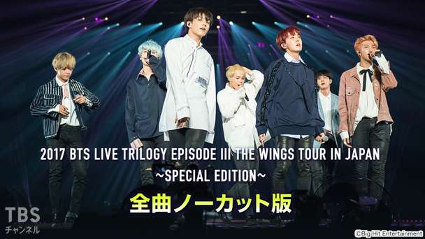2017 BTS LIVE TRILOGY EPISODE III THE WINGS TOUR IN JAPAN 〜SPECIAL EDITION〜 全曲ノーカット版