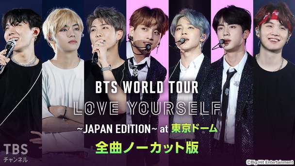 BTS WORLD TOUR 'LOVE YOURSELF' 〜JAPAN EDITION〜 at 東京ドーム 全曲ノーカット版
