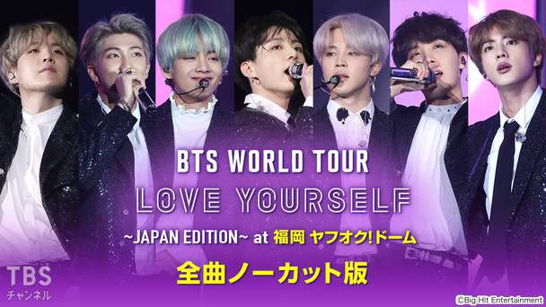 BTS WORLD TOUR 'LOVE YOURSELF' 〜JAPAN EDITION〜 at 福岡 ヤフオク!ドーム 全曲ノーカット版