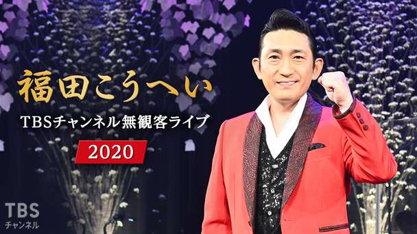 福田こうへい TBSチャンネル無観客ライブ2020