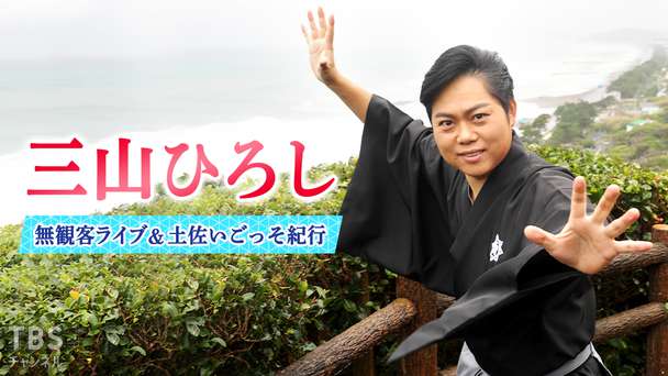 三山ひろし 無観客ライブ&土佐いごっそ紀行