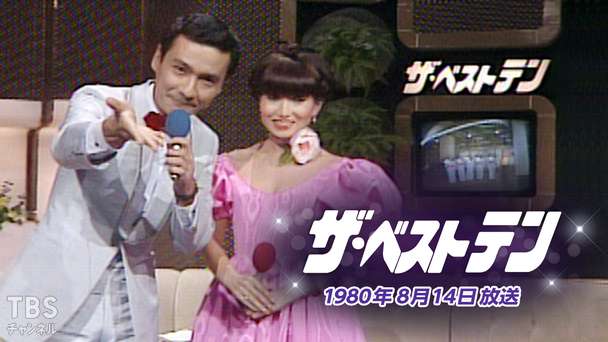 ザ・ベストテン(1980年8月14日放送)
