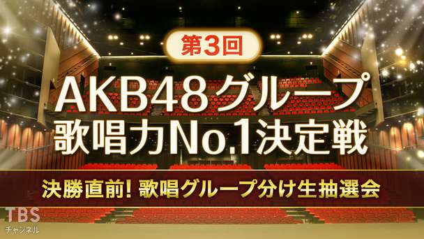 第3回AKB48グループ歌唱力No.1決定戦 決勝直前!歌唱グループ分け生抽選会