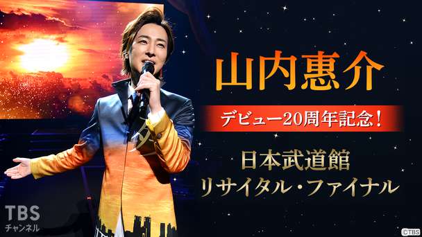 山内惠介デビュー20周年記念!日本武道館リサイタル・ファイナル