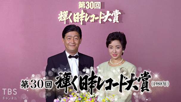第30回輝く!日本レコード大賞(1988年)