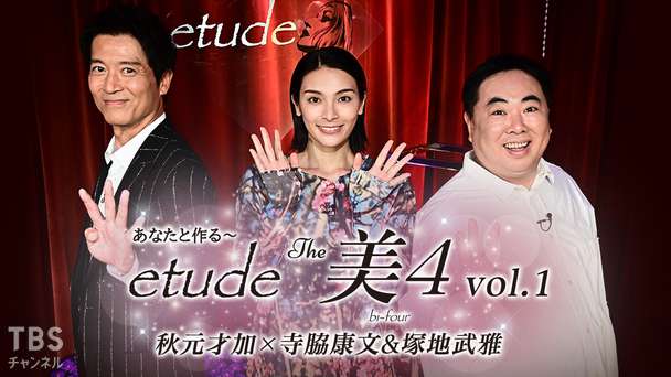 あなたと作る〜etude The 美4 vol.1 秋元才加×寺脇康文&塚地武雅