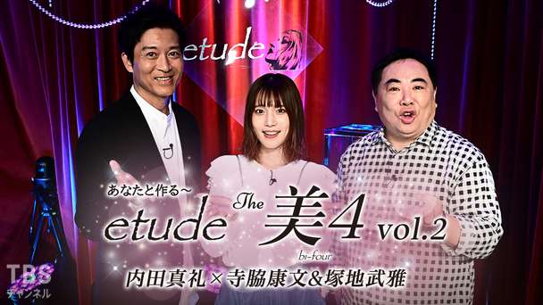 あなたと作る〜etude The 美4 vol.2 内田真礼×寺脇康文&塚地武雅
