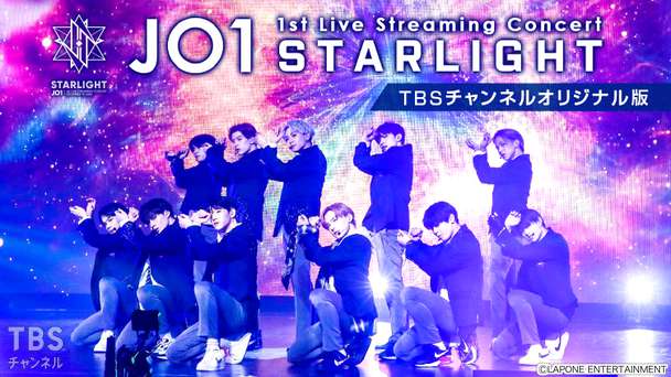 JO1 1st Live Streaming Concert『STARLIGHT』 TBSチャンネルオリジナル版