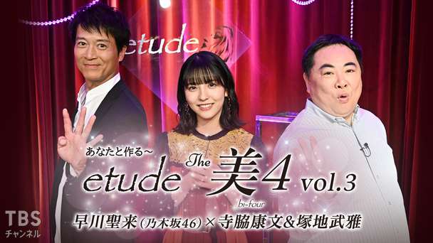 あなたと作る〜etude The 美4 vol.3 早川聖来(乃木坂46)×寺脇康文&塚地武雅