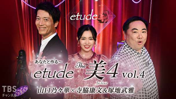 あなたと作る〜etude The 美4 vol.4 山口乃々華×寺脇康文&塚地武雅