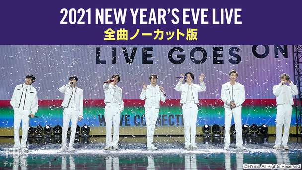 2021 NEW YEAR’S EVE LIVE 全曲ノーカット版