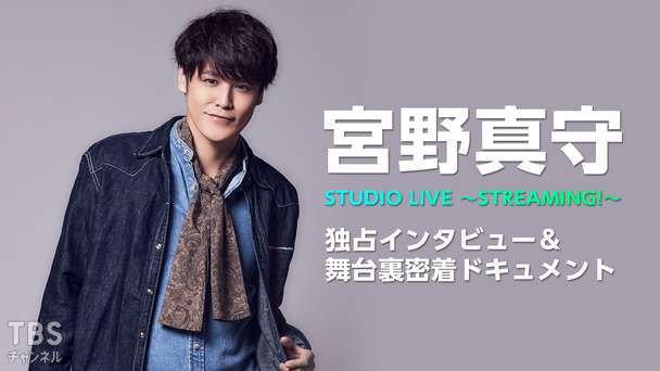 宮野真守 STUDIO LIVE 〜STREAMING!〜独占インタビュー&舞台裏密着ドキュメント