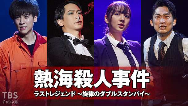 舞台「熱海殺人事件 ラストレジェンド 〜旋律のダブルスタンバイ〜」