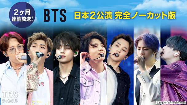 2ヶ月連続放送!BTS 日本2公演 完全ノーカット版