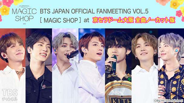 BTS JAPAN OFFICIAL FANMEETING VOL.5 [ MAGIC SHOP ] at 京セラドーム大阪 全曲ノーカット版