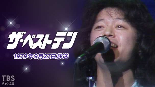 ザ・ベストテン(1979年9月27日放送)