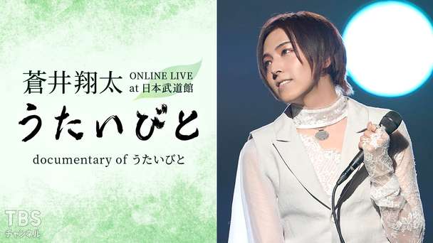 蒼井翔太 ONLINE LIVE at 日本武道館 うたいびと / documentary of うたいびと