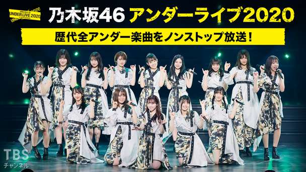 乃木坂46 アンダーライブ2020〜歴代全アンダー楽曲をノンストップ放送!