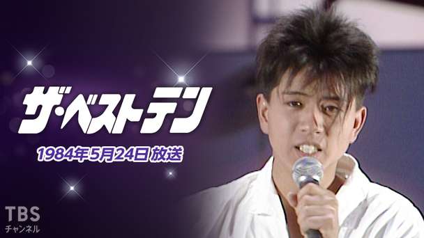 ザ・ベストテン(1984年5月24日放送)