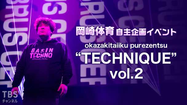 岡崎体育 自主企画イベント「okazakitaiiku purezentsu “TECHNIQUE” vol.2」