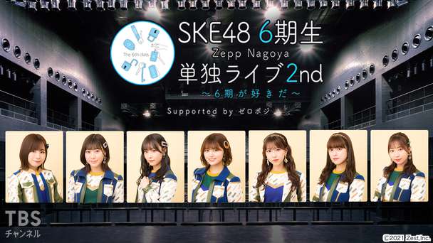 SKE48 6期生 Zepp Nagoya 単独ライブ2nd 〜6期が好きだ〜 Supported by ゼロポジ