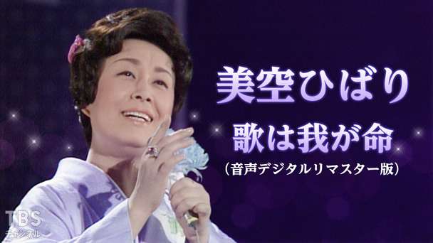 美空ひばり・歌は我が命(音声デジタルリマスター版)
