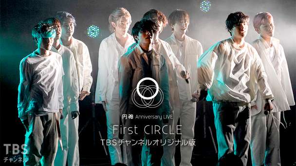 円神 Anniversary LIVE 〜First CIRCLE〜 TBSチャンネルオリジナル版