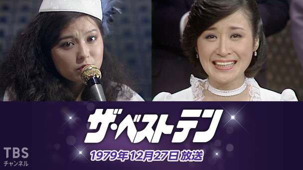 ザ・ベストテン(1979年12月27日放送)