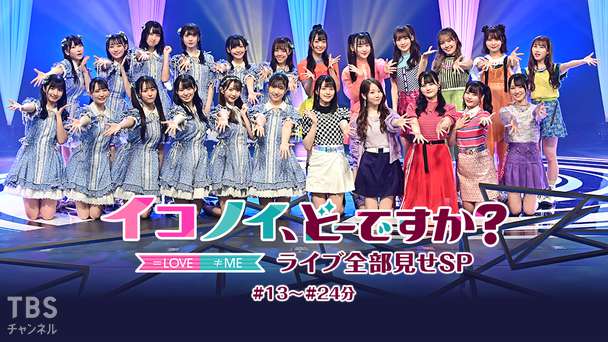 イコノイ、どーですか? ライブ全部見せSP #13〜#24分