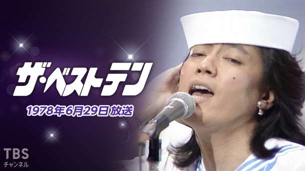 ザ・ベストテン(1978年6月29日放送)
