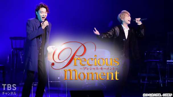 precious moment 井上芳雄×小池徹平(2021)