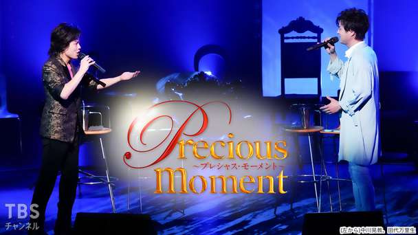 precious moment 中川晃教×田代万里生(2021)
