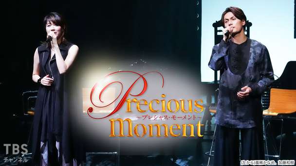 precious moment 加藤和樹×凰稀かなめ(2021)