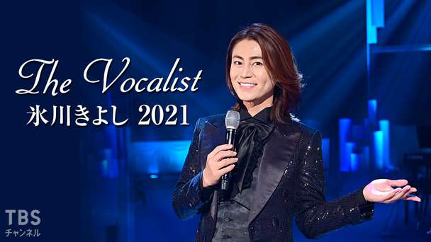 The Vocalist「氷川きよし 2021」