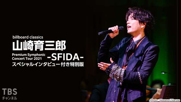 billboard classics 山崎育三郎 Premium Symphonic Concert Tour 2021 -SFIDA- スペシャルインタビュー付き特別版