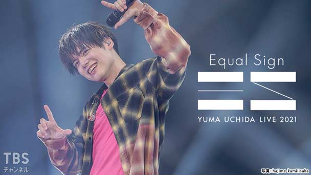 内田雄馬 LIVE 2021「Equal Sign」〜独占インタビュー&舞台裏映像付き特別版〜
