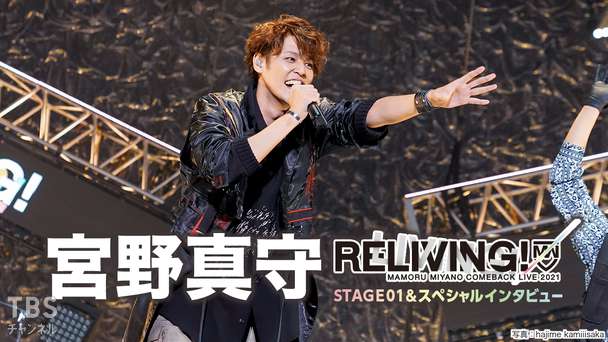 宮野真守 COMEBACK LIVE 2021 〜RELIVING!〜 STAGE01 & スペシャルインタビュー