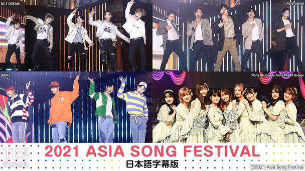 2021 ASIA SONG FESTIVAL 日本語字幕版