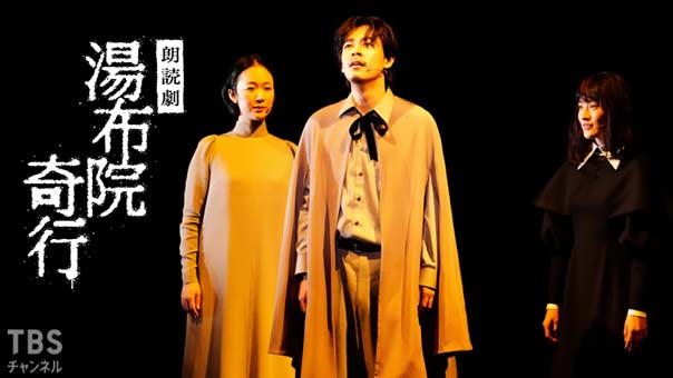 成田凌 黒木華 コムアイ出演 朗読劇「湯布院奇行」