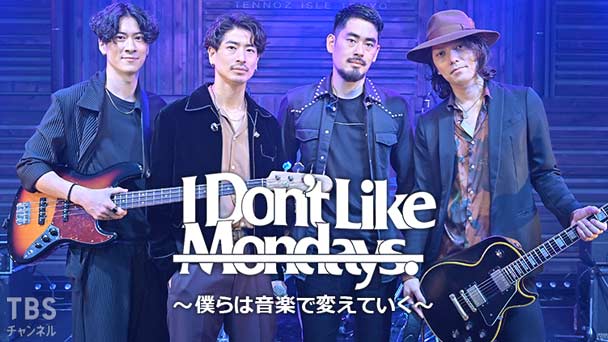 I Don't Like Mondays.〜僕らは音楽で変えていく〜