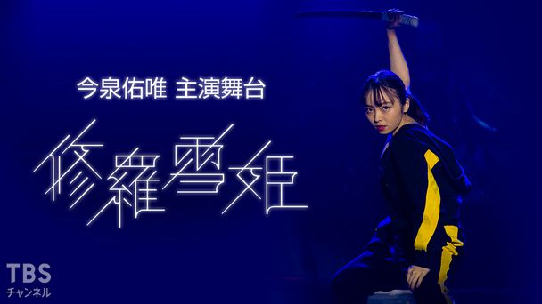 今泉佑唯主演 舞台「修羅雪姫」