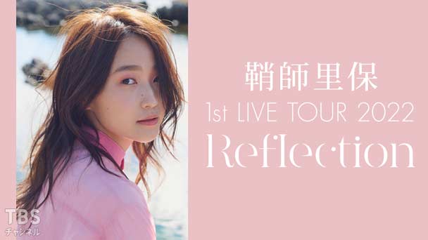 独占生中継!鞘師里保 1st LIVE TOUR 2022 Reflection