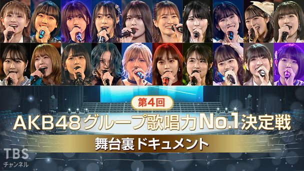 第4回AKB48グループ歌唱力No.1決定戦 舞台裏ドキュメント
