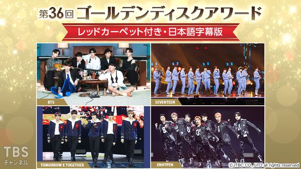 第36回ゴールデンディスクアワード〜レッドカーペット付き・日本語字幕版〜
